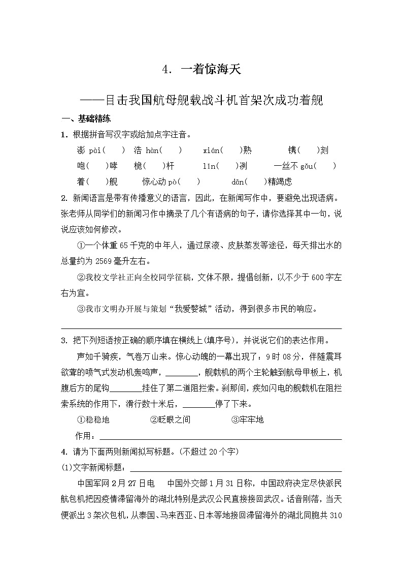 部编版语文八年级上册 第4课《一着惊海天——目击我国航母》练习（含答案）01
