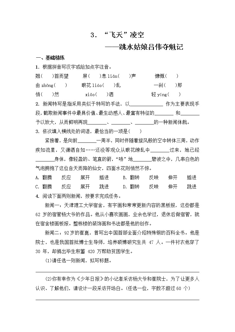 部编版语文八年级上册 第3课《“飞天”凌空——跳水姑娘吕伟夺魁记》练习（含答案）01