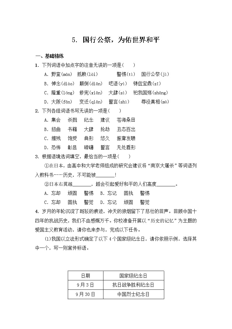 部编版语文八年级上册 第5课《国行公祭，为佑世界和平》练习（含答案）01