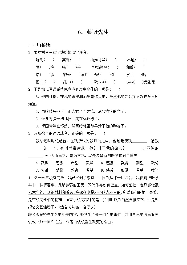 部编版语文八年级上册 第6课《藤野先生》练习（含答案）01