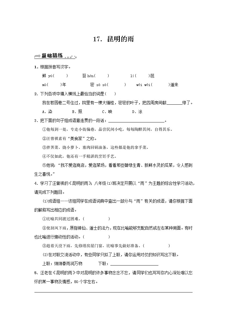 部编版语文八年级上册 第17课《昆明的雨》练习（含答案）第1页