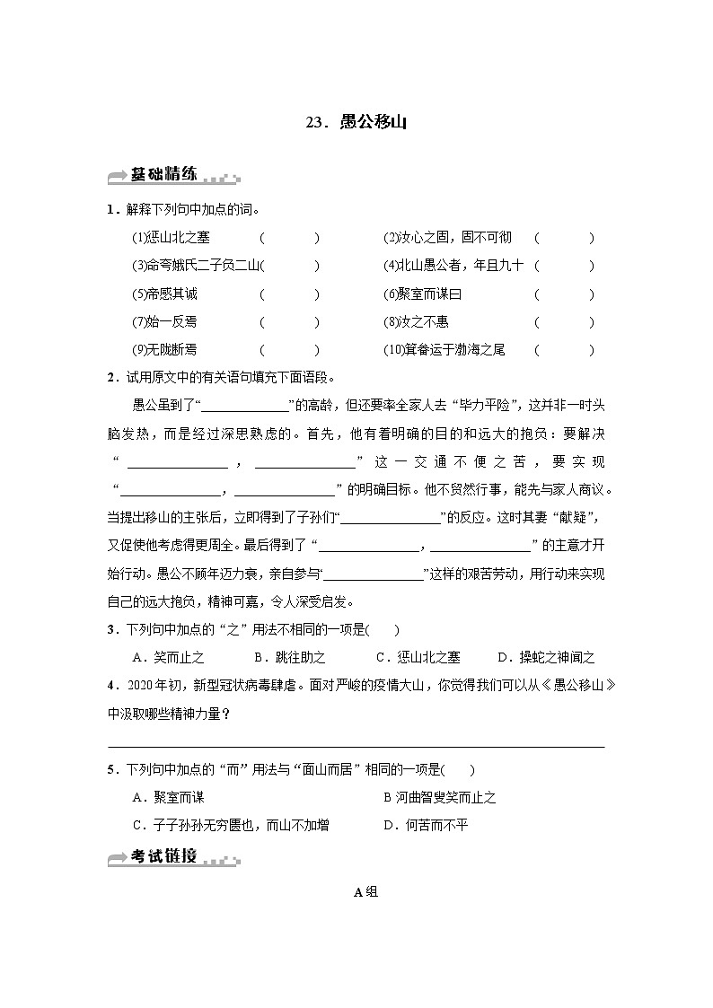 部编版语文八年级上册 第23课《愚公移山》练习（含答案）01