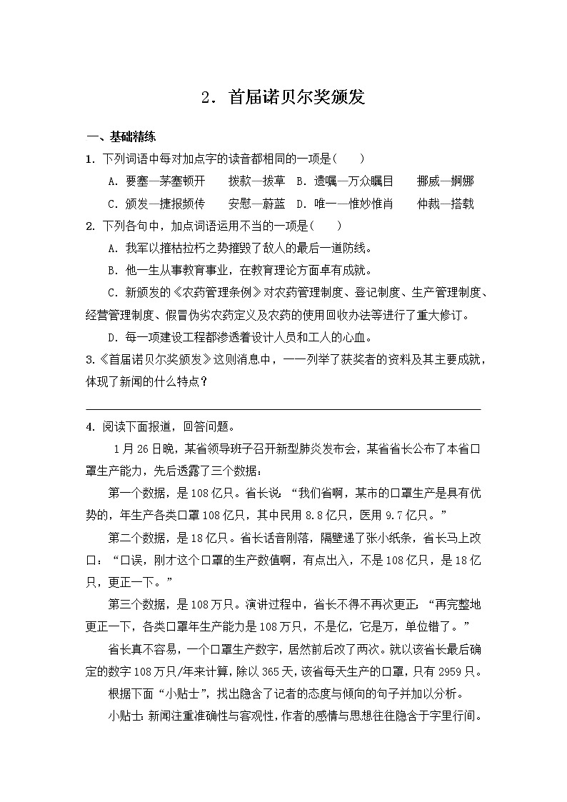 部编版语文八年级上册 第2课《首届诺贝尔奖颁发》练习（含答案）第1页