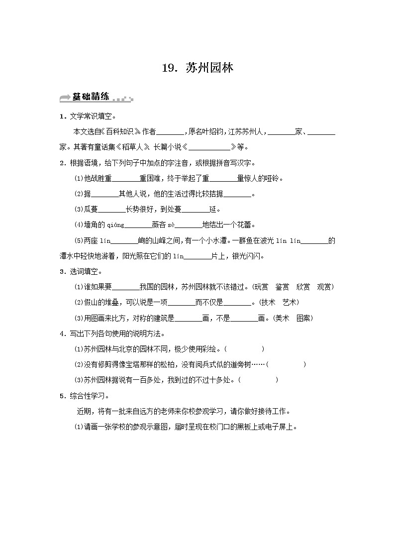 部编版语文八年级上册 第19课《苏州园林》练习（含答案）第1页