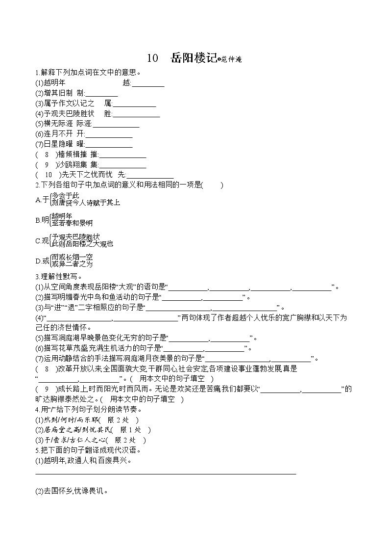 部编版语文九年级上册 10《岳阳楼记》同步练习（含答案）第1页