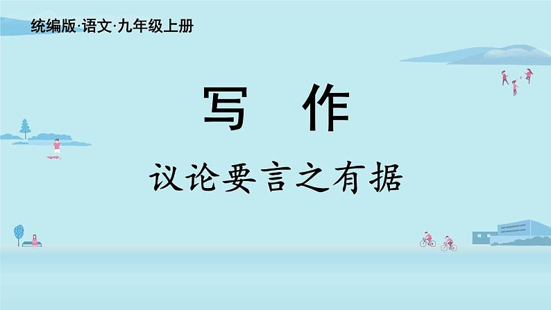 部编版语文九年级上册  第3单元 写作 《议论要言之有据》课件（32张PPT）第2页