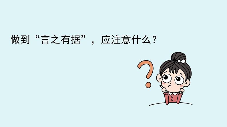 部编版语文九年级上册  第3单元 写作 《议论要言之有据》课件（32张PPT）第8页