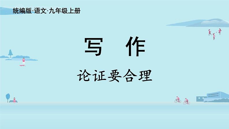 部编版语文九年级上册  第5单元 写作 《论证要合理》课件（36张PPT）02
