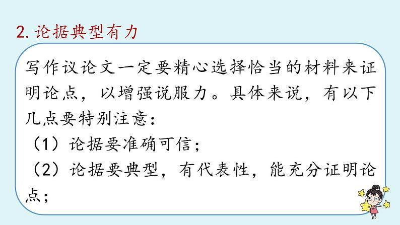 部编版语文九年级上册  第5单元 写作 《论证要合理》课件（36张PPT）08