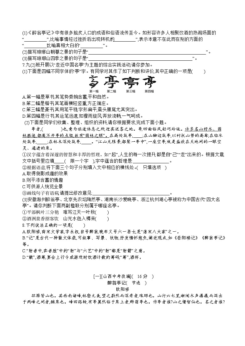 部编版语文九年级上册 11《醉翁亭记》同步练习（含答案）第2页
