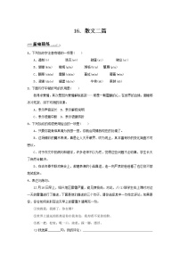 初中语文人教部编版八年级上册15* 散文二篇综合与测试同步达标检测题