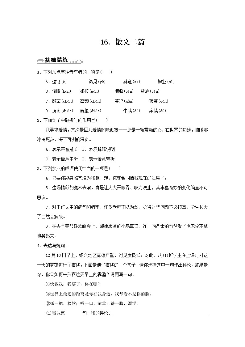 部编版语文八年级上册 第16课《散文二篇》练习（含答案）01