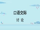 部编版语文九年级上册  第5单元 口语交际 《讨论》课件（23张PPT）