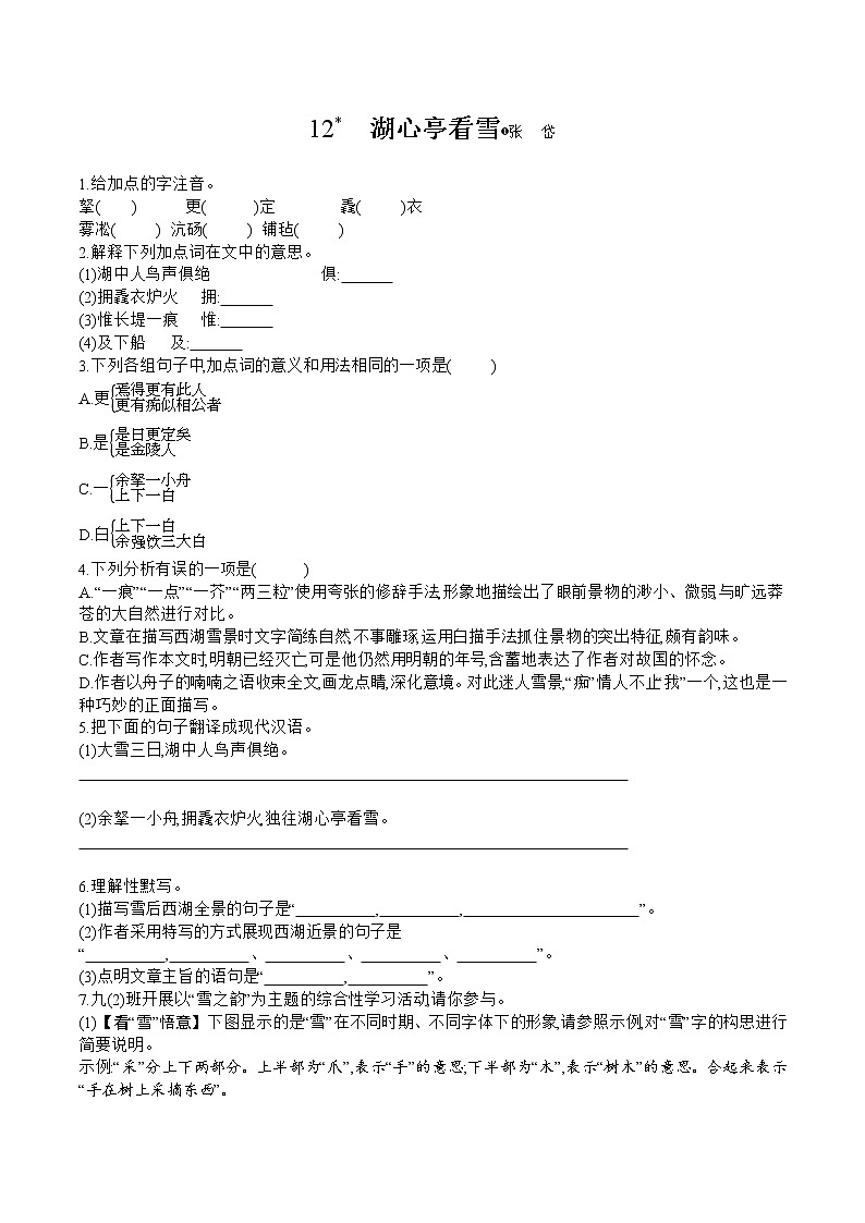 部编版语文九年级上册  12《湖心亭看雪 》同步练习（含答案）第1页