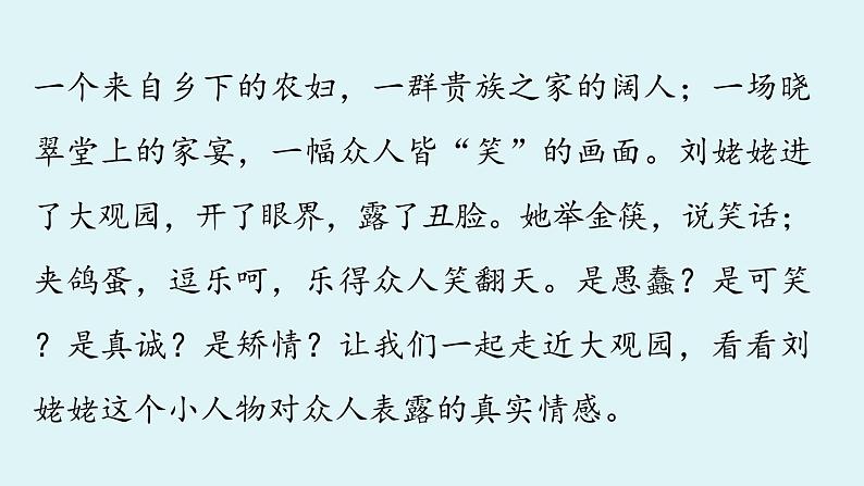 部编版语文九年级上册 第24课《刘姥姥进大观园》课件（共39张PPT）02