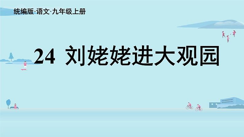 部编版语文九年级上册 第24课《刘姥姥进大观园》课件（共39张PPT）03