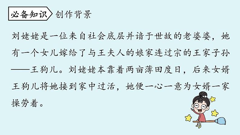 部编版语文九年级上册 第24课《刘姥姥进大观园》课件（共39张PPT）07