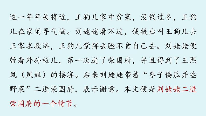 部编版语文九年级上册 第24课《刘姥姥进大观园》课件（共39张PPT）08