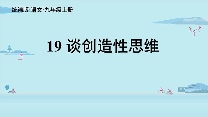 部编版语文九年级上册 19 《谈创造性思维》课件（31张PPT）05