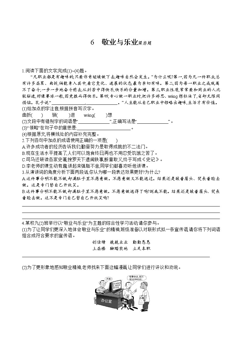 部编版语文九年级上册 第6课《敬业与乐业》同步练习（含答案）第1页