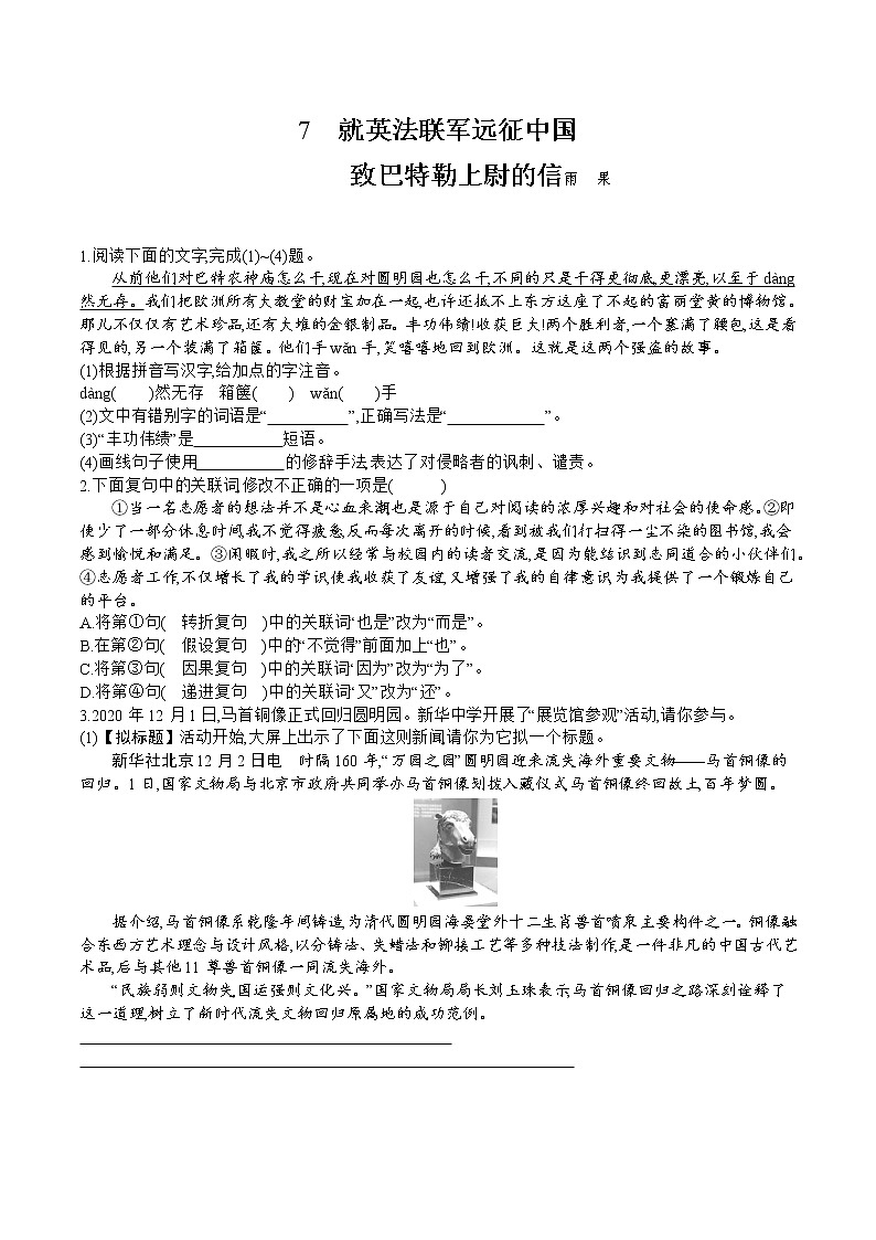 部编版语文九年级上册 第7课《就英法联军远征中国致巴特勒上尉的信》同步练习（含答案）01