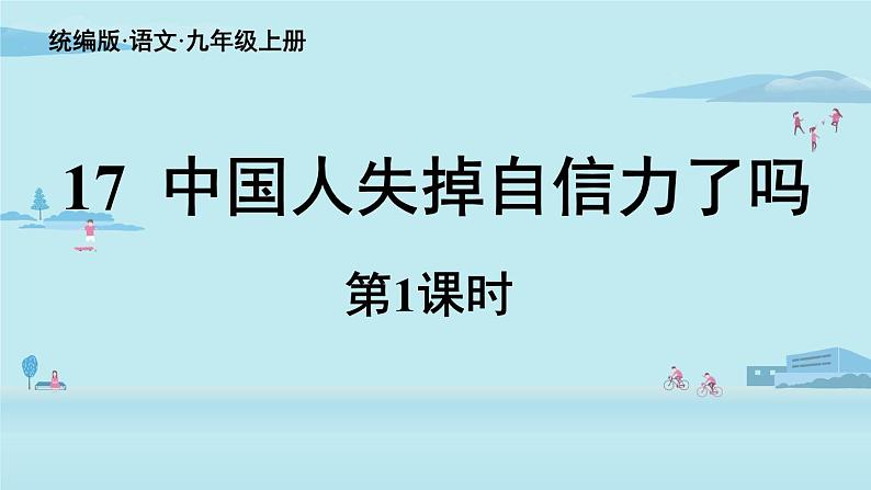 部编版语文九年级上册 17 《中国人失掉自信力了吗》课件（68张PPT）（含音频）07