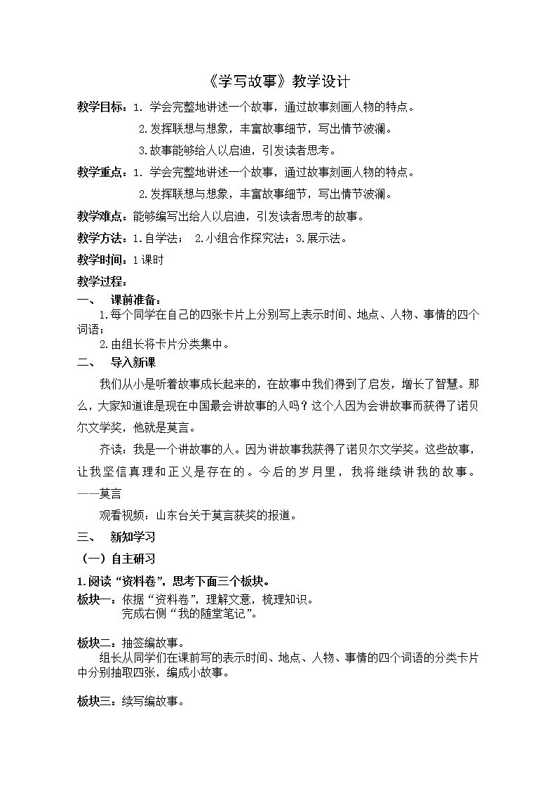 部编版语文八年级下册  第六单元写作《学写故事》教案（含答案）01