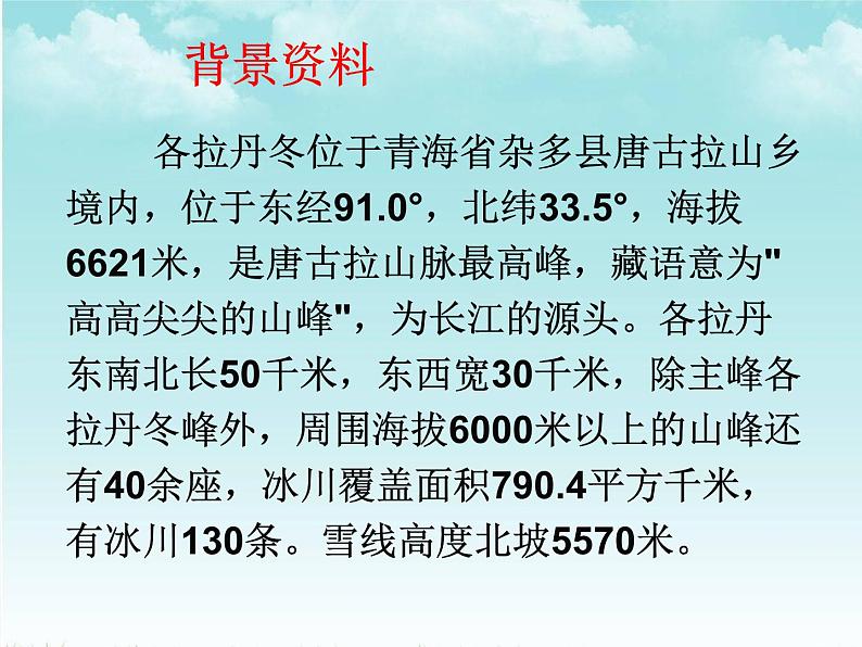 部编版语文八年级下册  第18课《在长江源头各拉丹冬》课件（共30张PPT)05