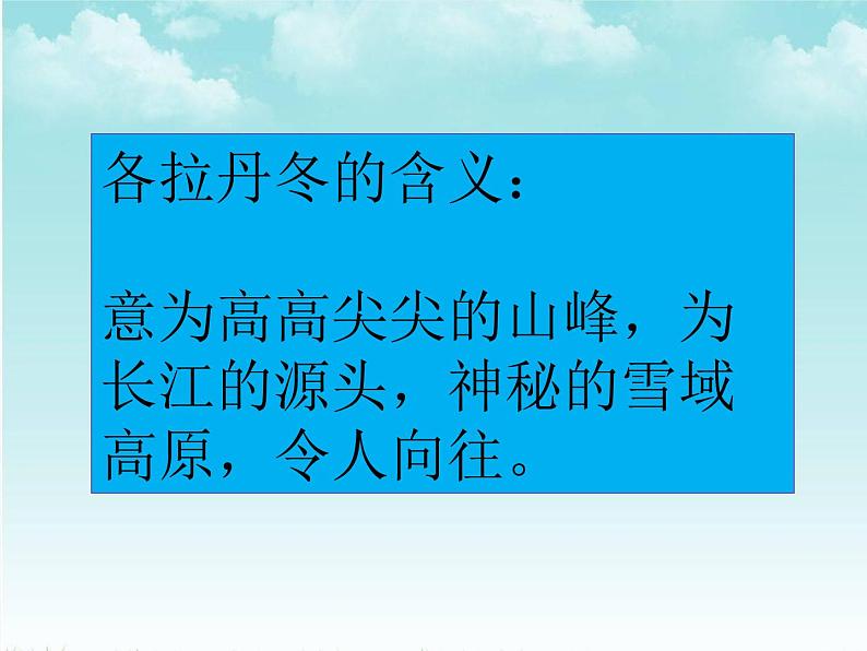 部编版语文八年级下册  第18课《在长江源头各拉丹冬》课件（共30张PPT)06