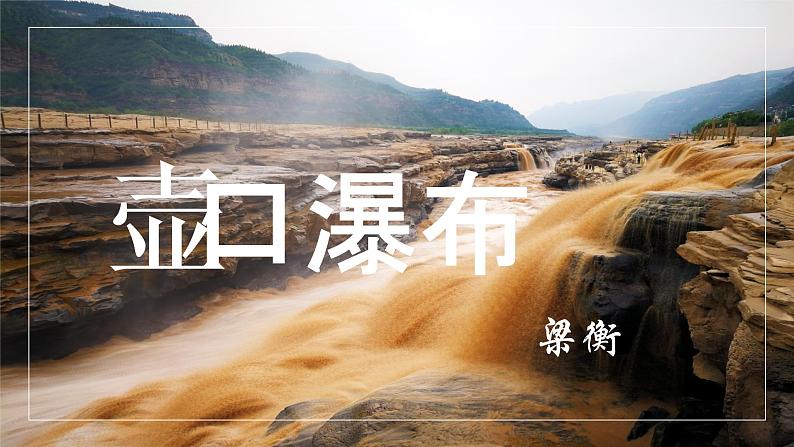 部编版语文八年级下册 第17课《壶口瀑布》课件（共18张PPT）第2页