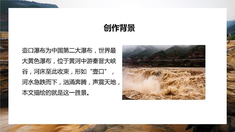 部编版语文八年级下册 第17课《壶口瀑布》课件（共18张PPT）第5页