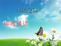 2021学年口语交际 即席讲话教课ppt课件