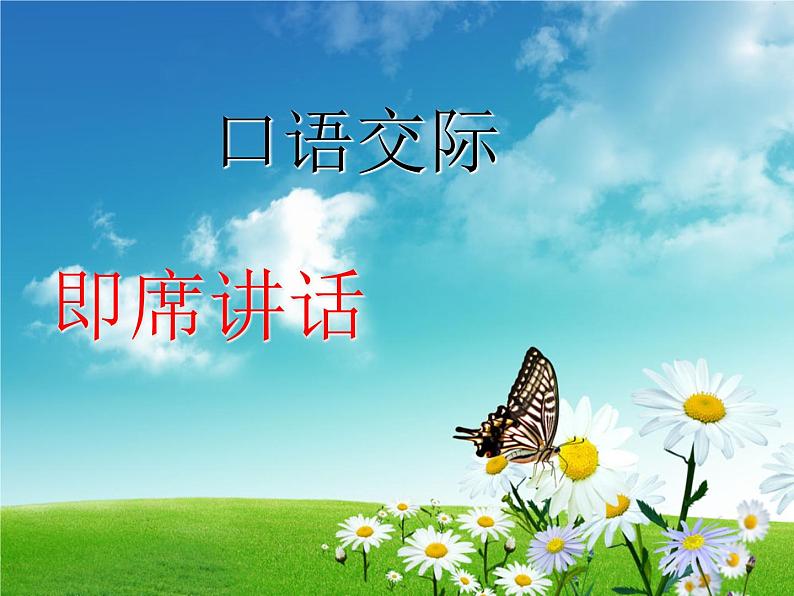 部编版语文八年级下册 第五单元口语交际《即席讲话》课件（共27张PPT）第1页