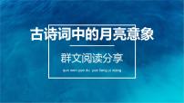 2021年中考语文一轮复习：群文阅读-古诗词中的月亮意象 课件（21张PPT）