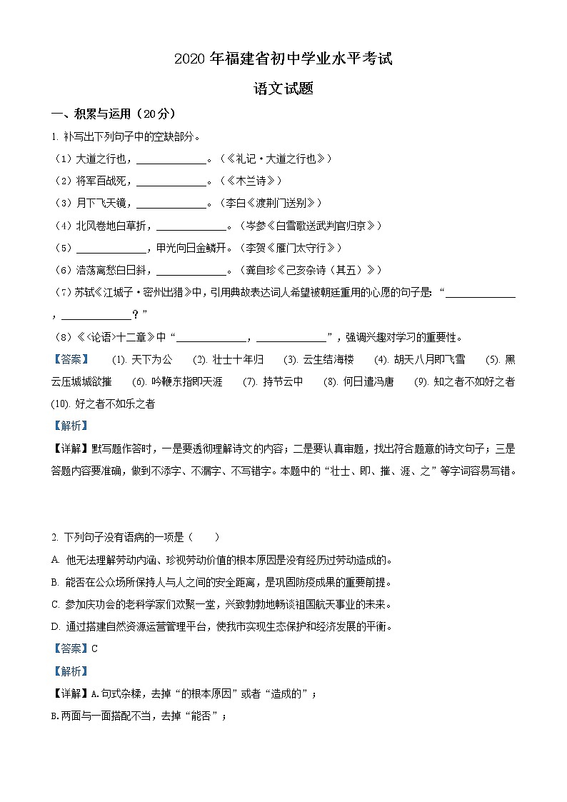 精品解析：福建省2020年中考语文试题（解析版）01
