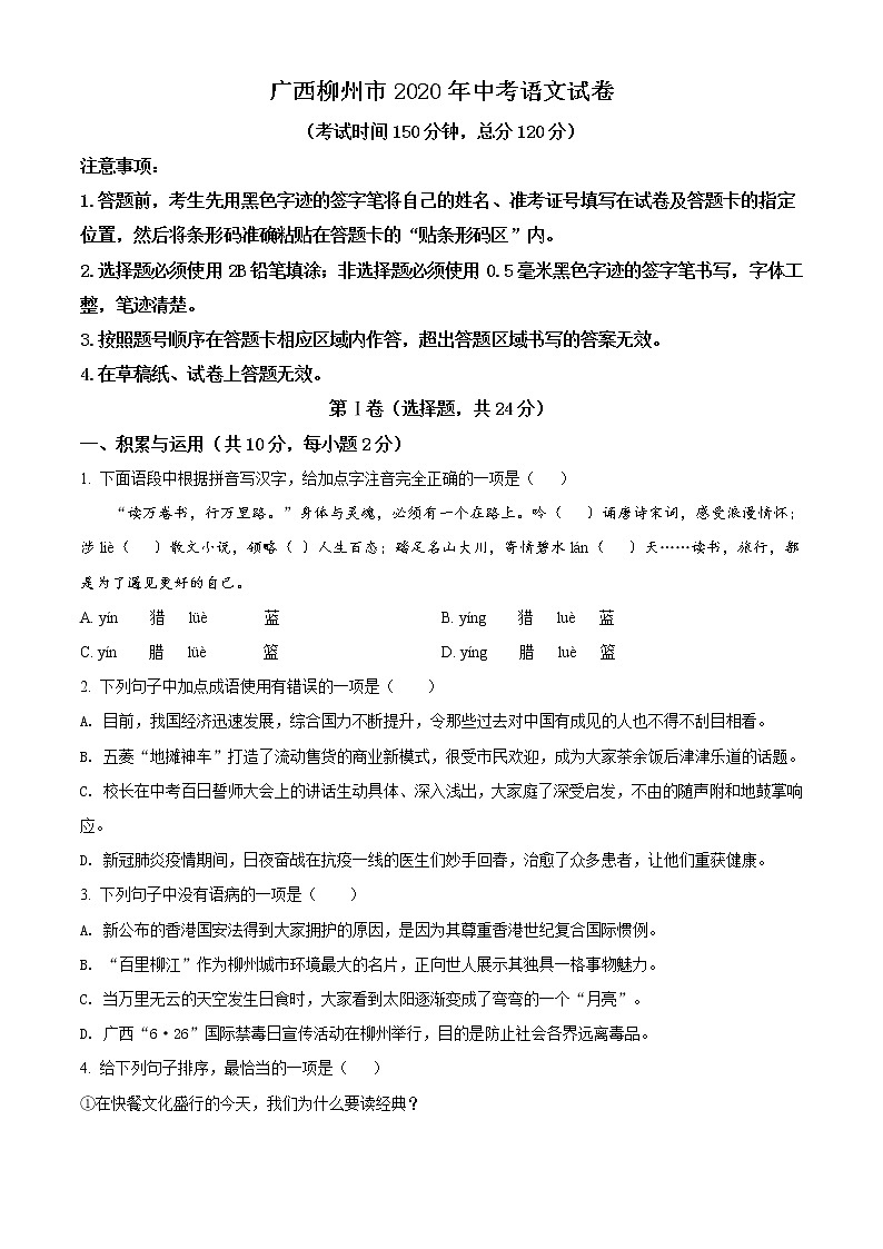 精品解析：广西柳州市2020年中考语文试题（原卷版）01