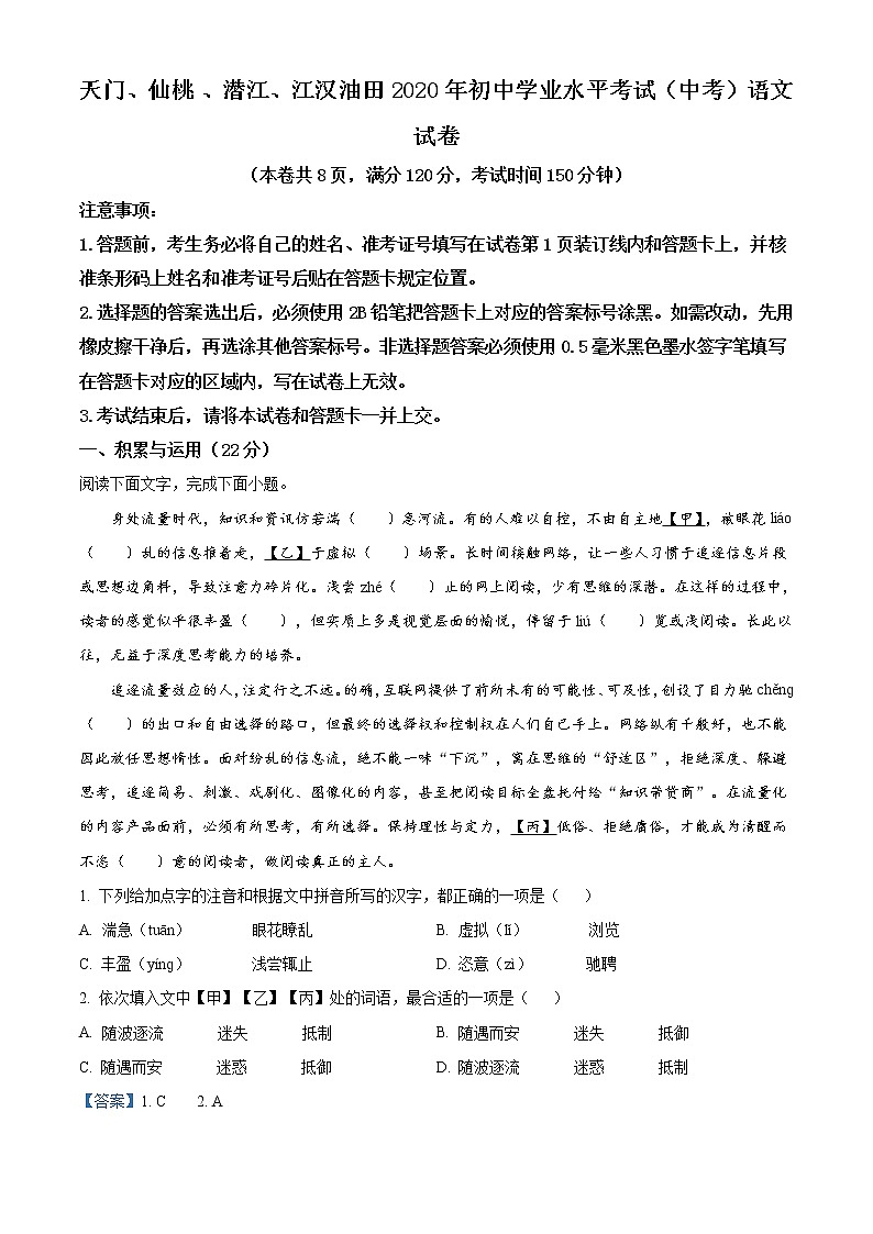 精品解析：湖北省仙桃市、潜江市、天门市 2020年中考语文试题（解析版）01