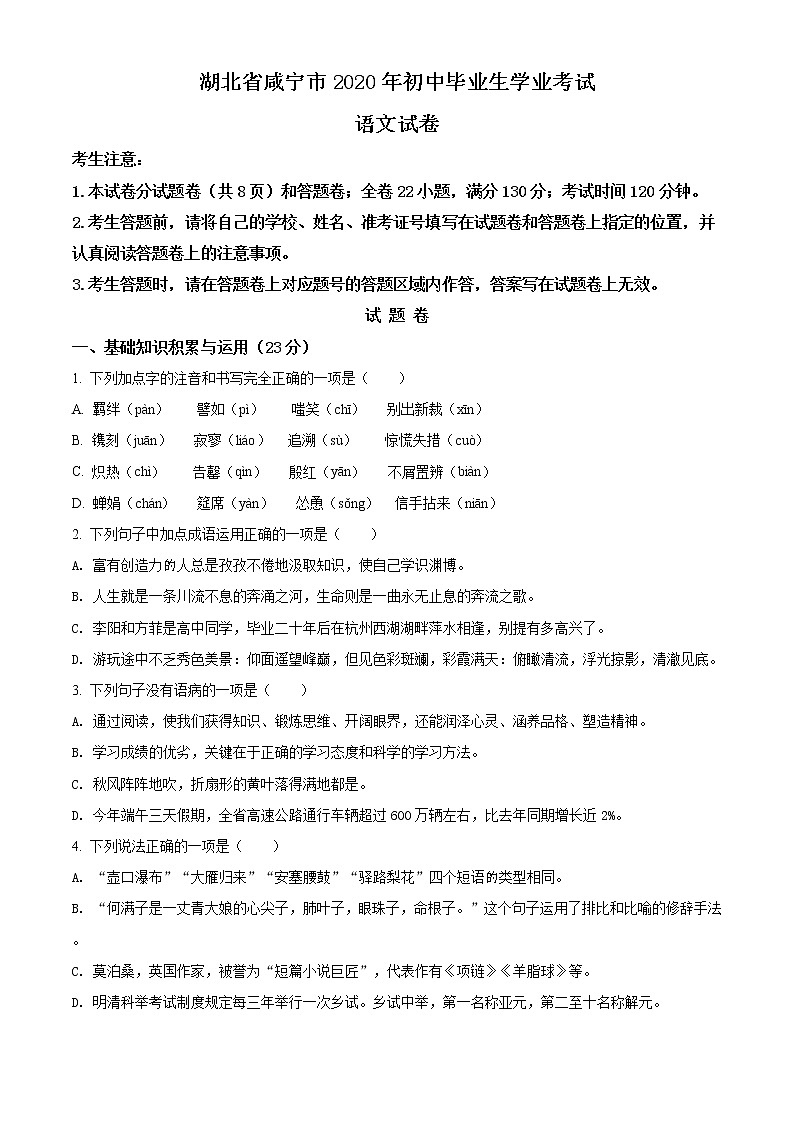 精品解析：湖北省咸宁市2020年中考语文试题（原卷版）01