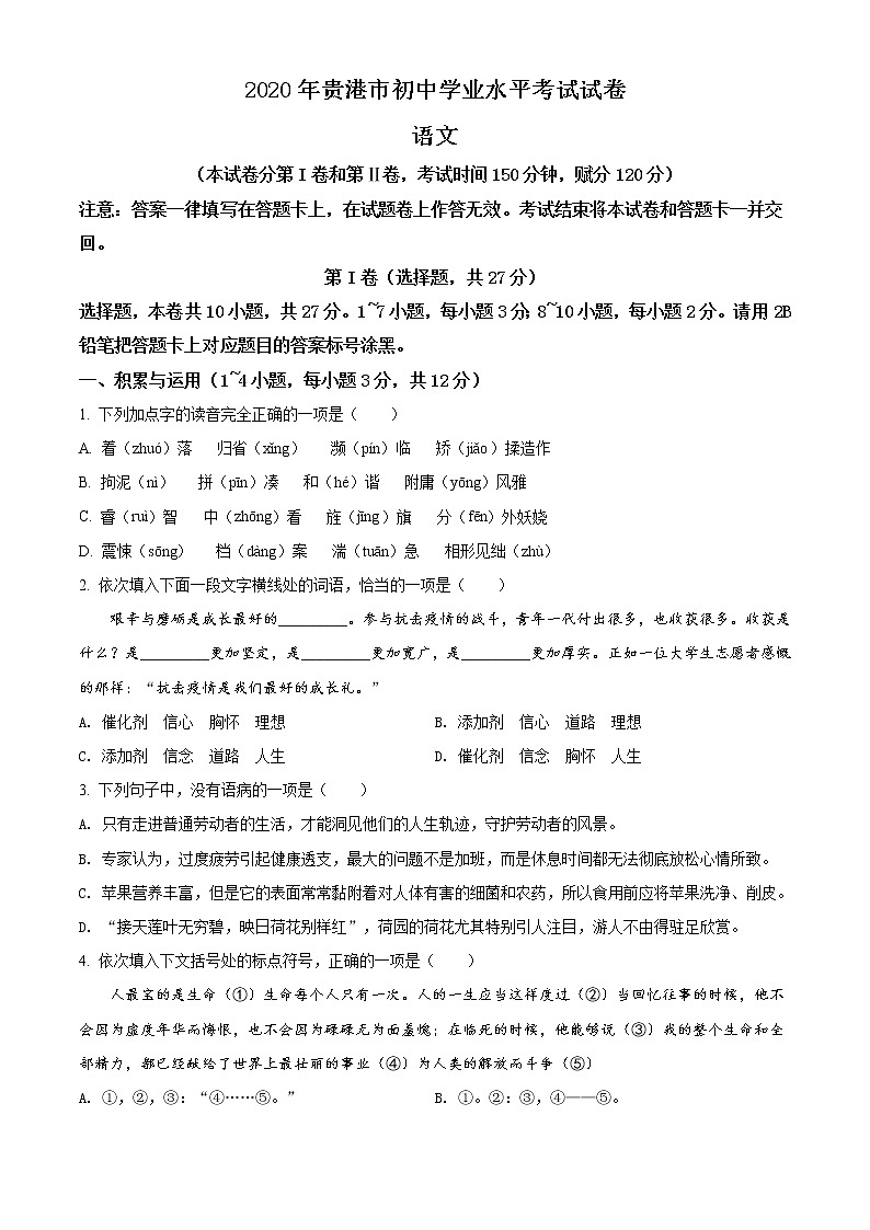 精品解析：广西贵港市2020年中考语文试题（原卷版）01