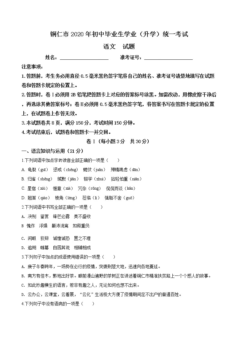 精品解析：贵州省铜仁市2020年中考语文试题（原卷版）01