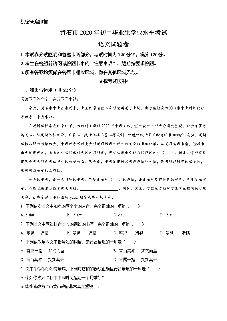精品解析：湖北省黄石市2020年中考语文试题（原卷版）01