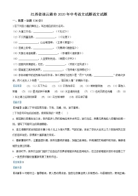 精品解析：江苏省连云港市2020年中考语文试题（解析版）