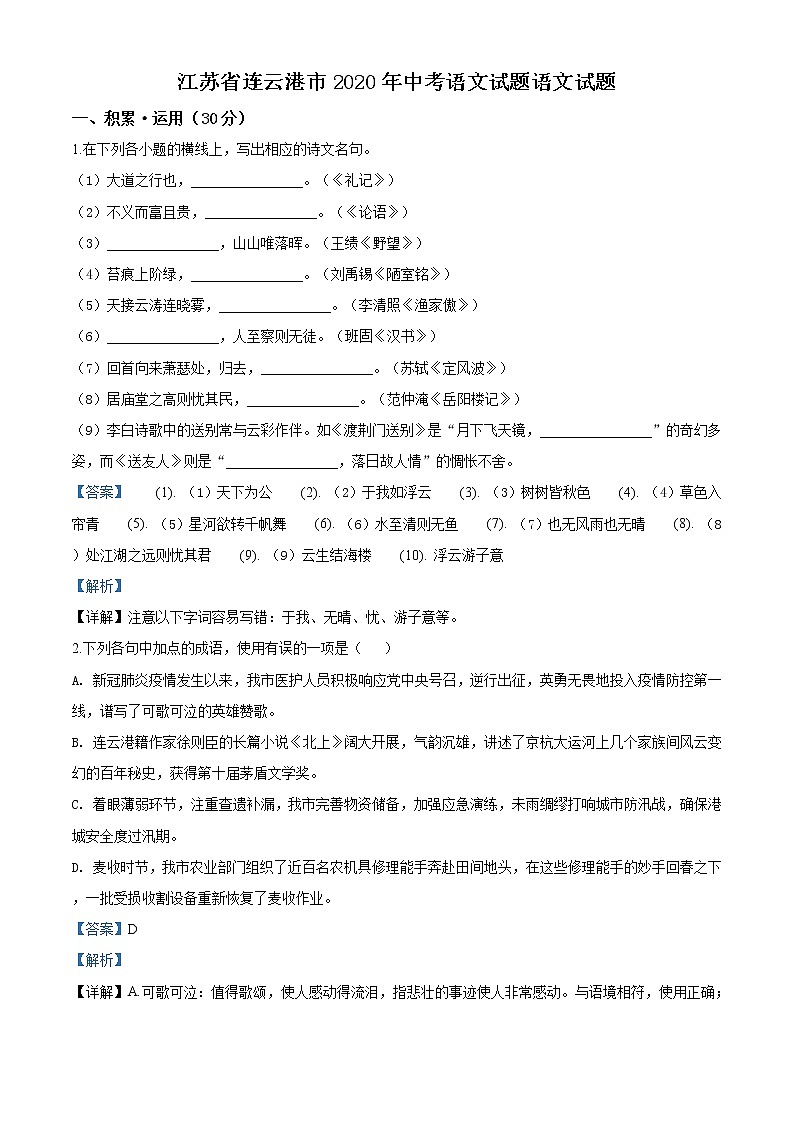 精品解析：江苏省连云港市2020年中考语文试题（解析版）01