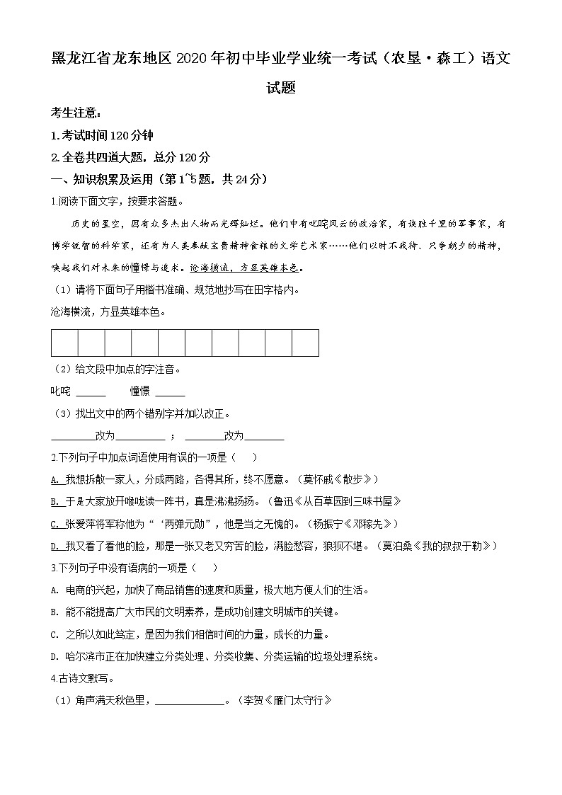 精品解析：黑龙江省龙东地区（农垦 森工）2020年中考语文试题（原卷版）01