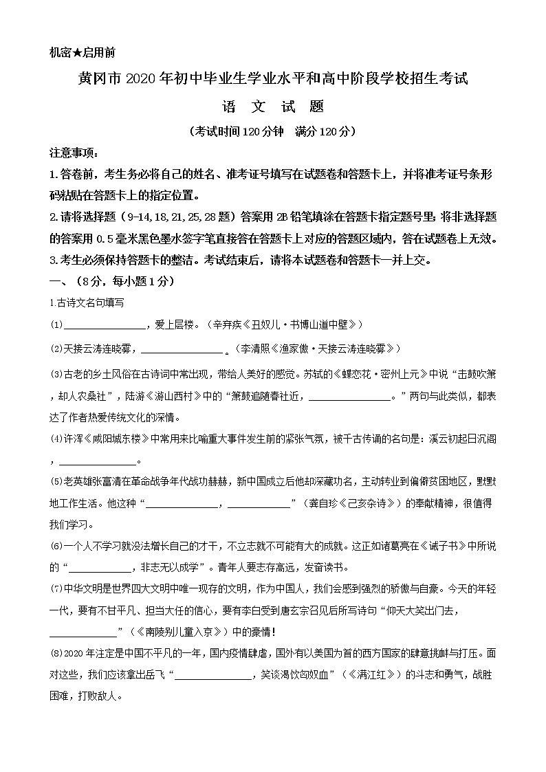 精品解析：湖北省黄冈市2020年中考语文试题（原卷版）01