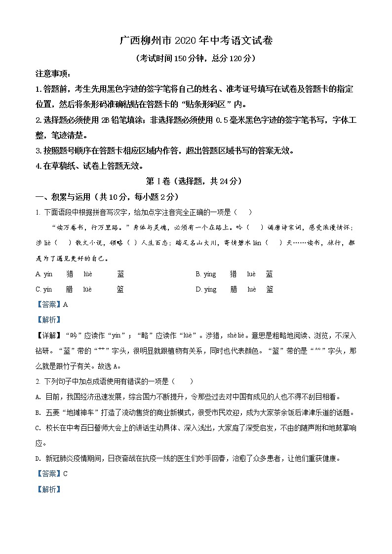 精品解析：广西柳州市2020年中考语文试题（解析版）01