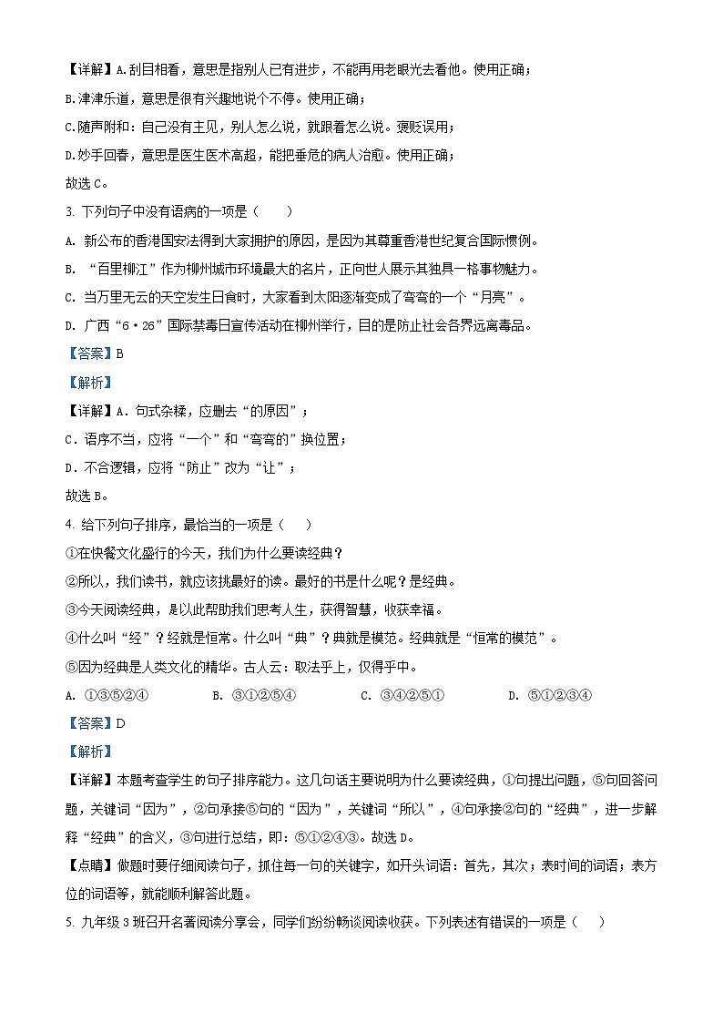 精品解析：广西柳州市2020年中考语文试题（解析版）02