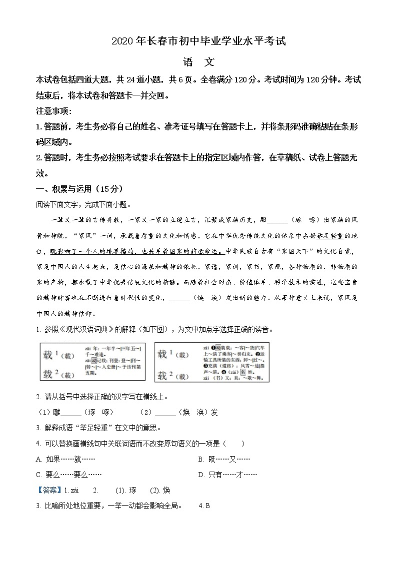 精品解析：吉林省长春市2020年中考语文试题（解析版）01