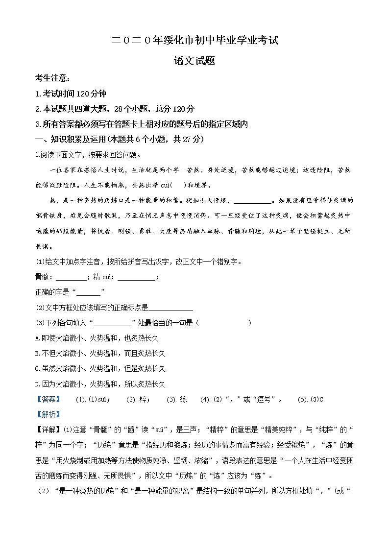 精品解析：黑龙江省绥化市2020年中考语文试题（解析版）第1页