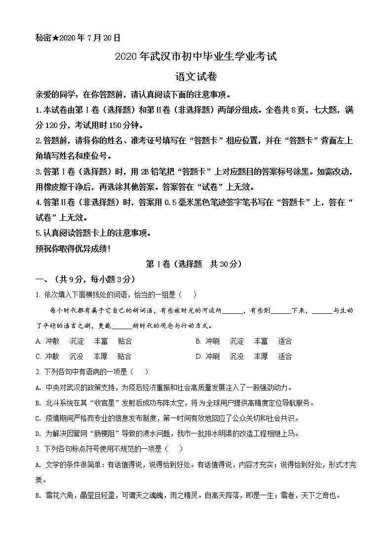 精品解析：湖北省武汉市2020年中考语文试题（原卷版）01